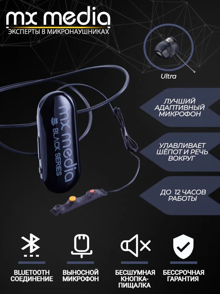 Микронаушник беспроводной MXMEDIA Black Box Ultra капсульный выносной микрофон с кнопкой пищалкой