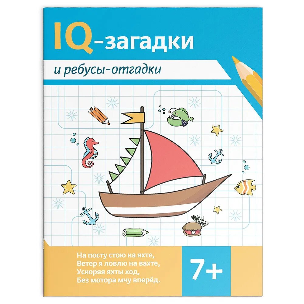 Валентина Черняева. IQ-загадки и ребусы-отгадки: 7+