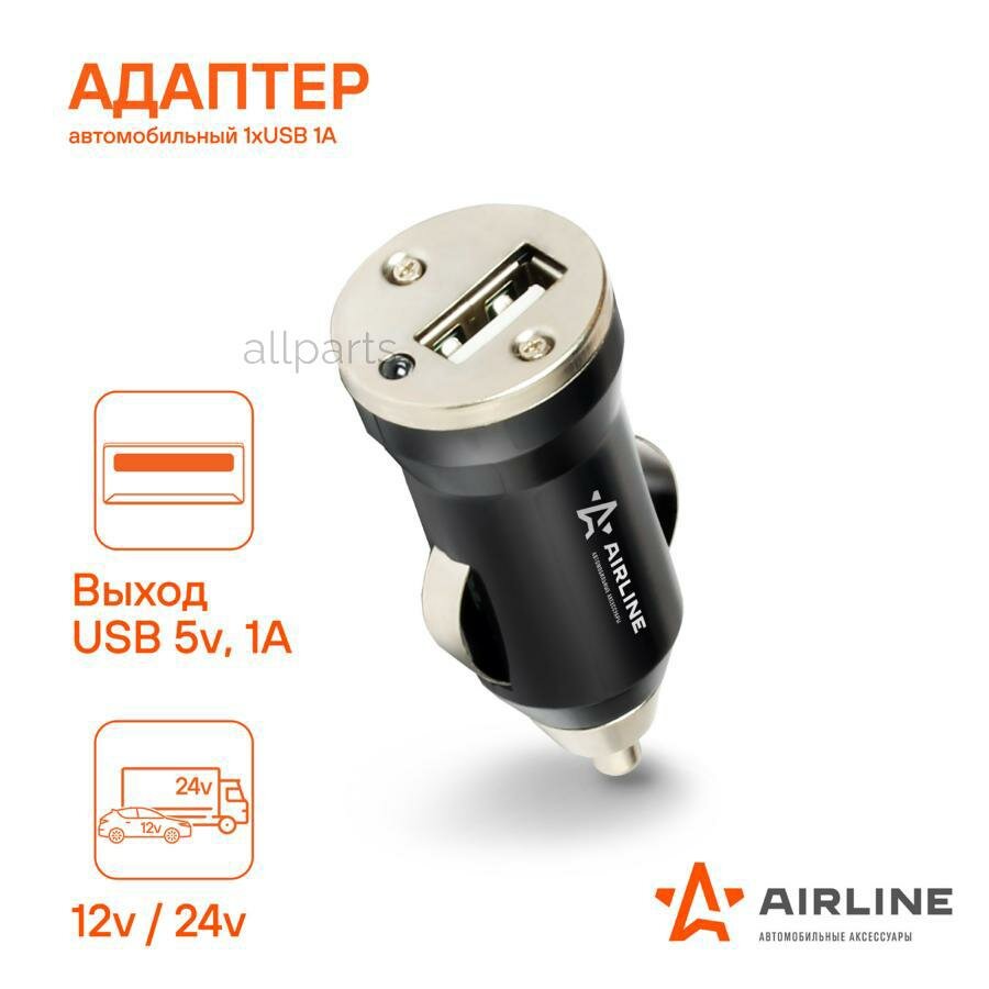 AIRLINE ACH1U11 адаптер автомобильный 1ХUSB 1А 12/24В (ACH-1U-11)