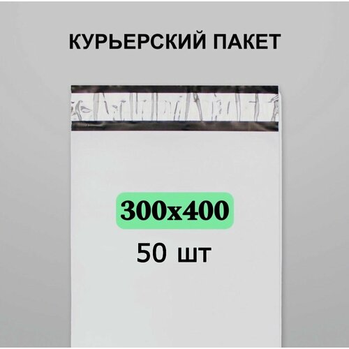 Курьерский пакет 300х400, 50 шт