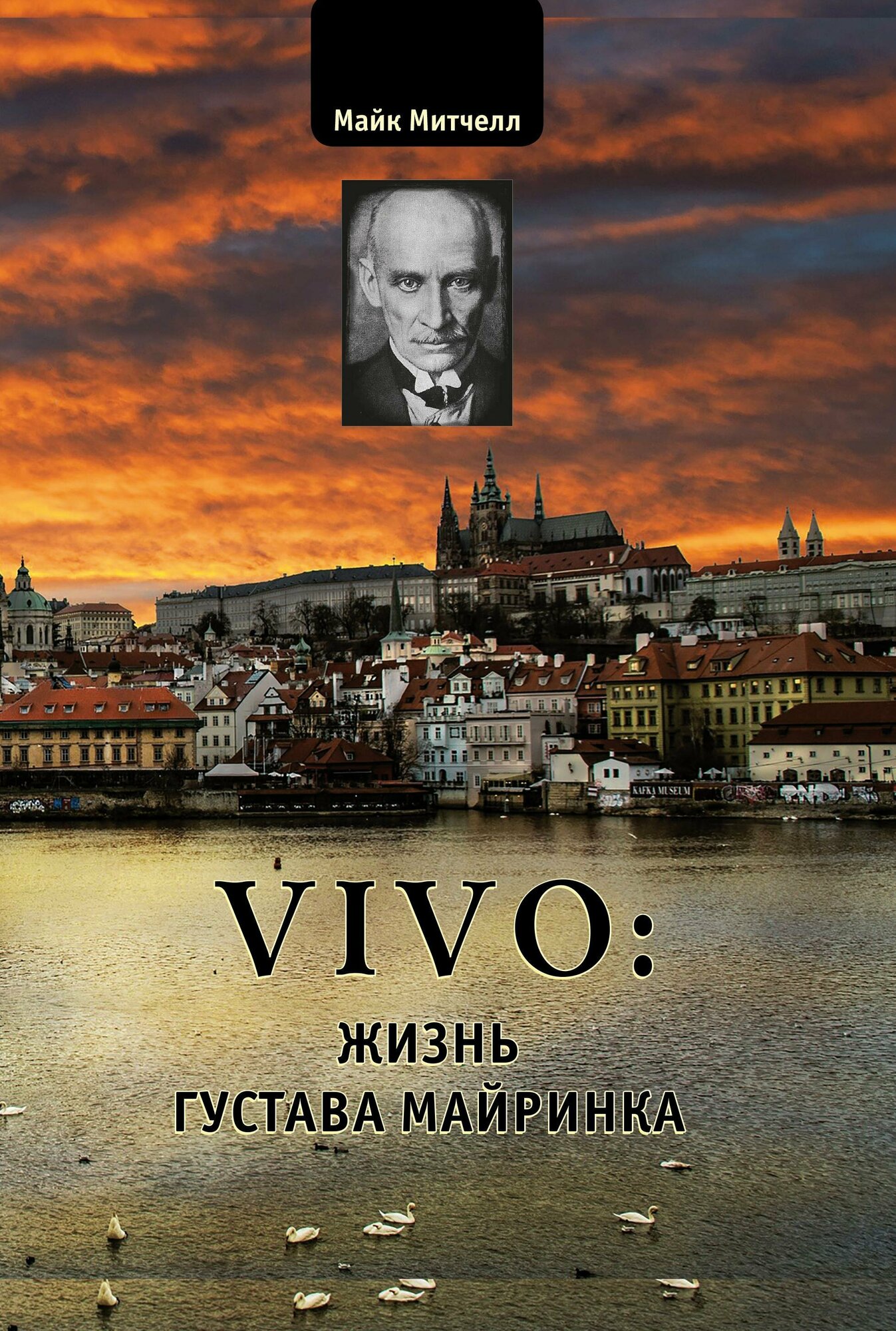 VIVO: жизнь Густава Майринка (Майк Митчелл) - фото №2