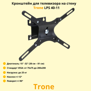 Кронштейн для телевизора на стену наклонно-поворотный с диагональю 15"-32" Trone LPS 40-11, черный