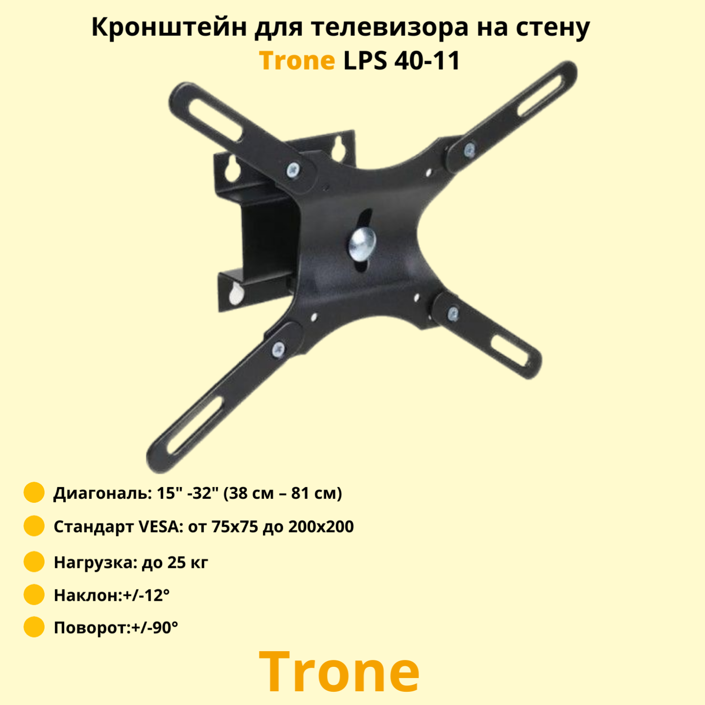 Кронейн на стену Trone LPS 40-11