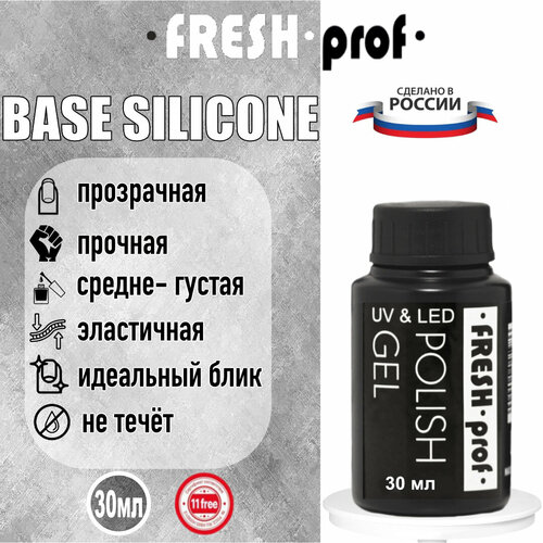 База для ногтей Silicone 30мл от Fresh Prof