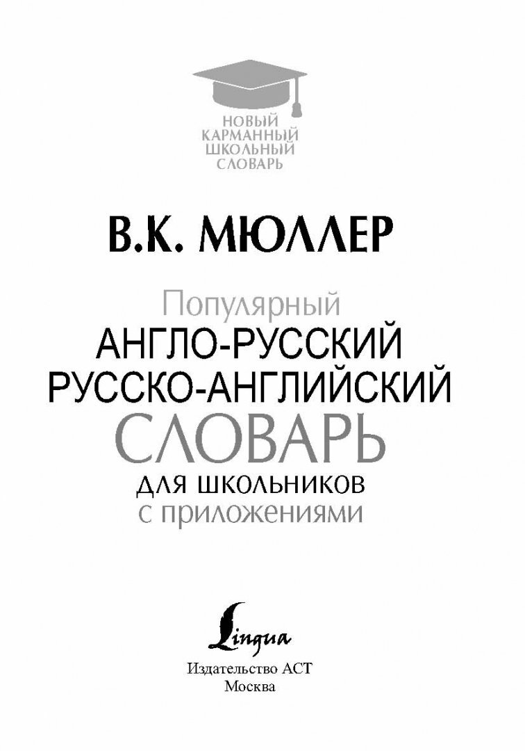 Популярный англо-русский русско-английский словарь для школьников с приложениями - фото №15