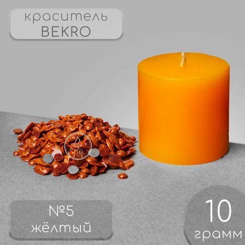 Краситель для свечей BEKRO, желтый, 10 г.