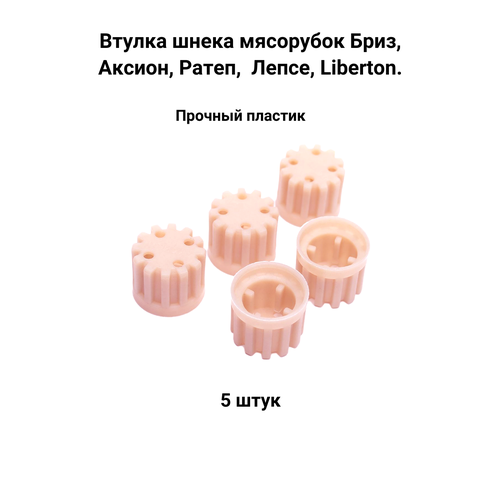 Втулка шнека для мясорубок Аксион, Бриз и др. 5 шт. шнек к мясорубке аксион бриз юмги304525001