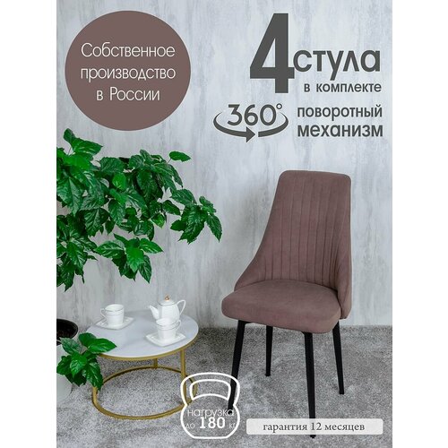 фото Стулья для кухни 4 шт. поворотные, шоколадный русский стул