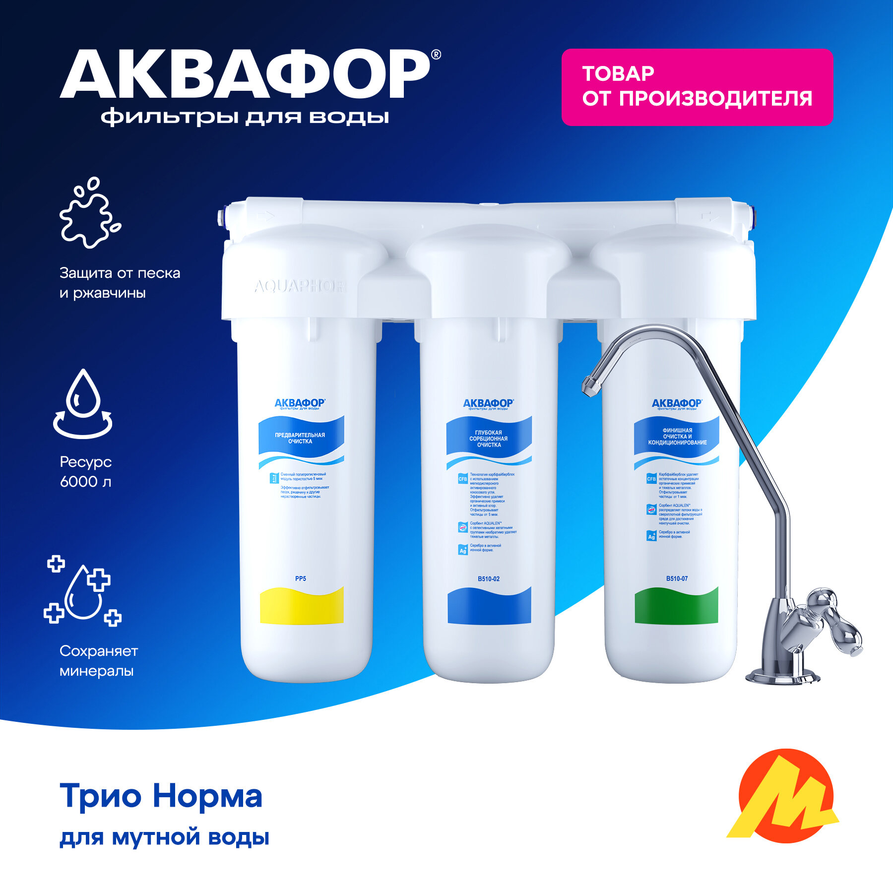 Водоочиститель АКВАФОР трио Норма