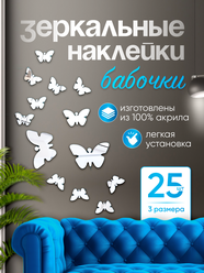 Наклейки интерьерные зеркальные бабочки MALPACA акриловые самоклеящиеся 25шт