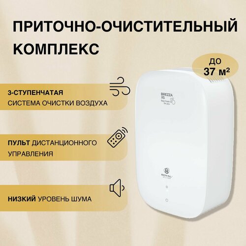 Система приточной вентиляции Бризер BREZZA XS фильтр F7угольный 25082₽