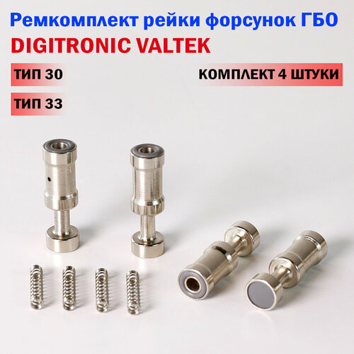 фото Ремкомплект форсунок гбо digitronic, valtek тип 30, тип 33 (комплект 4 штуки)