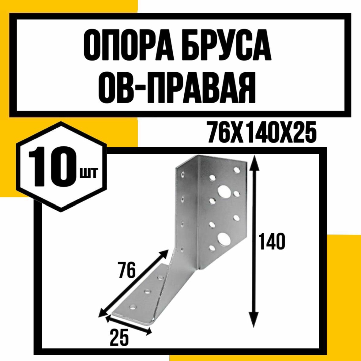 Опора бруса оцинков. ОВ-П 76х140х25 мм /правая/
