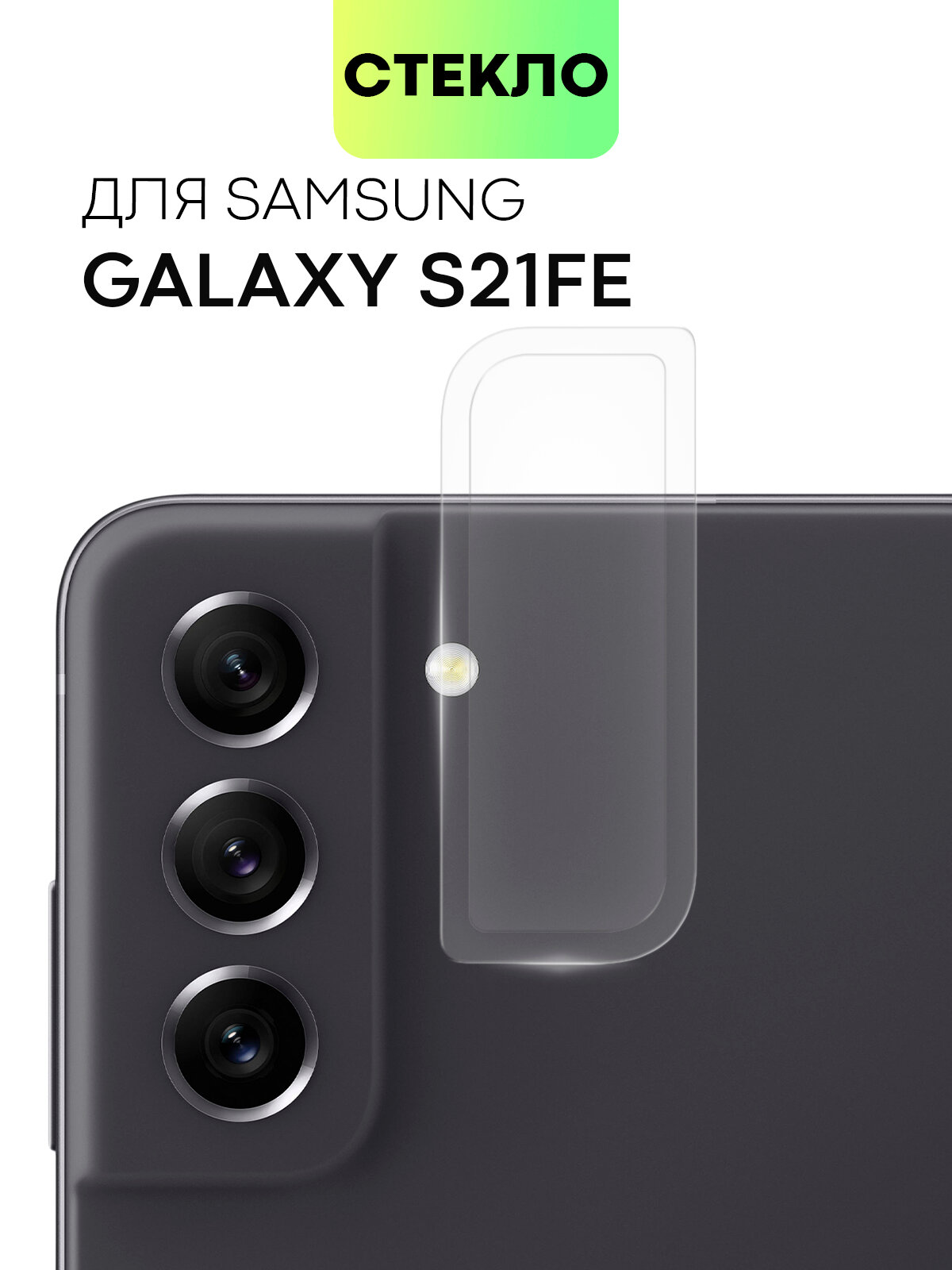 Защитное стекло на модуль камер для Samsung Galaxy S21 FE (Самсунг Галакси С21 ФЕ), BROSCORP, прозрачное