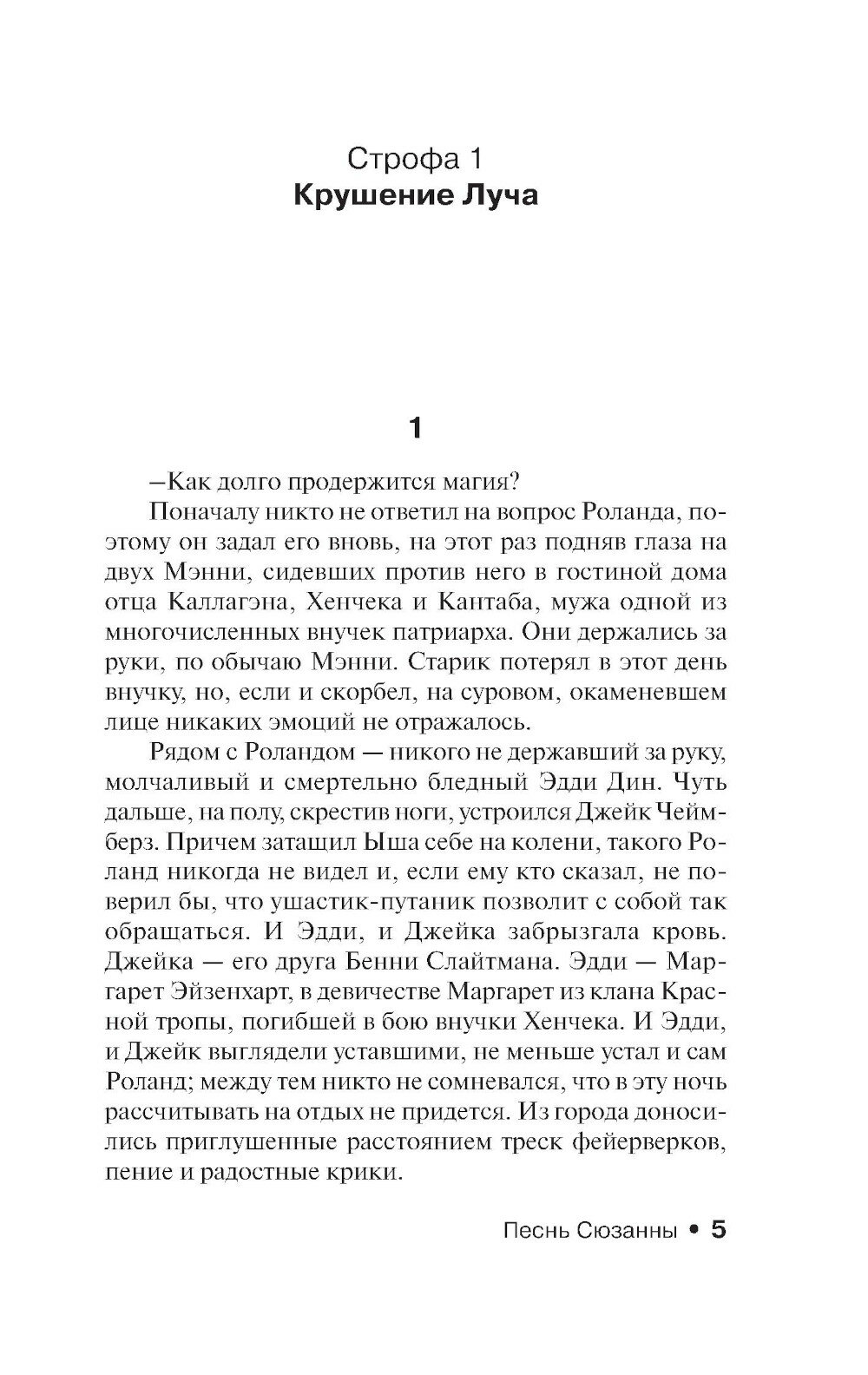 Песнь Сюзанны: из цикла "Темная Башня" - фото №8