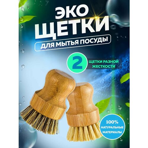 Щетки для мытья посуды деревянные