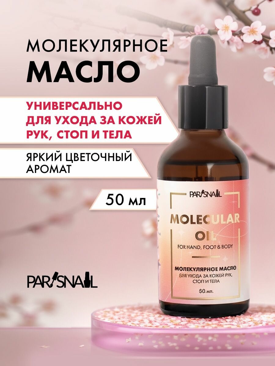 Масло для педикюра молекулярое, смарт масло ParisNail 50 мл