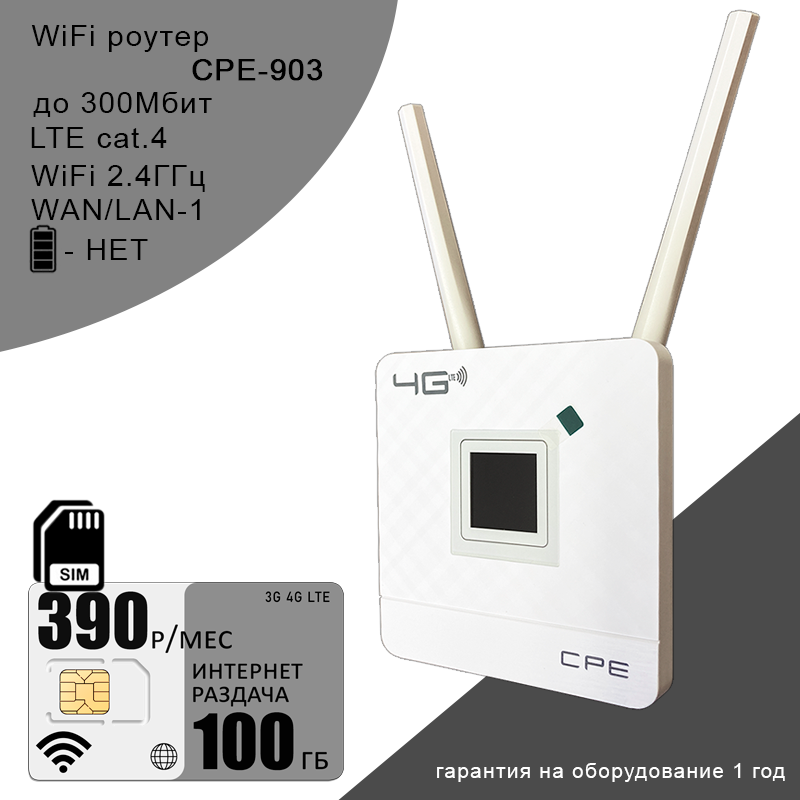 Wi-Fi роутер CPE 903 + сим карта I комплект с интернетом и раздачей, 100ГБ за 390р/меc
