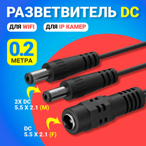 Кабель удлинитель переходник для Wifi и IP камер GSMIN JD-03 DC 5.5 x 2.1 (F) - 2х DC 5.5 x 2.1 (M) (0.2 м.) (Черный)