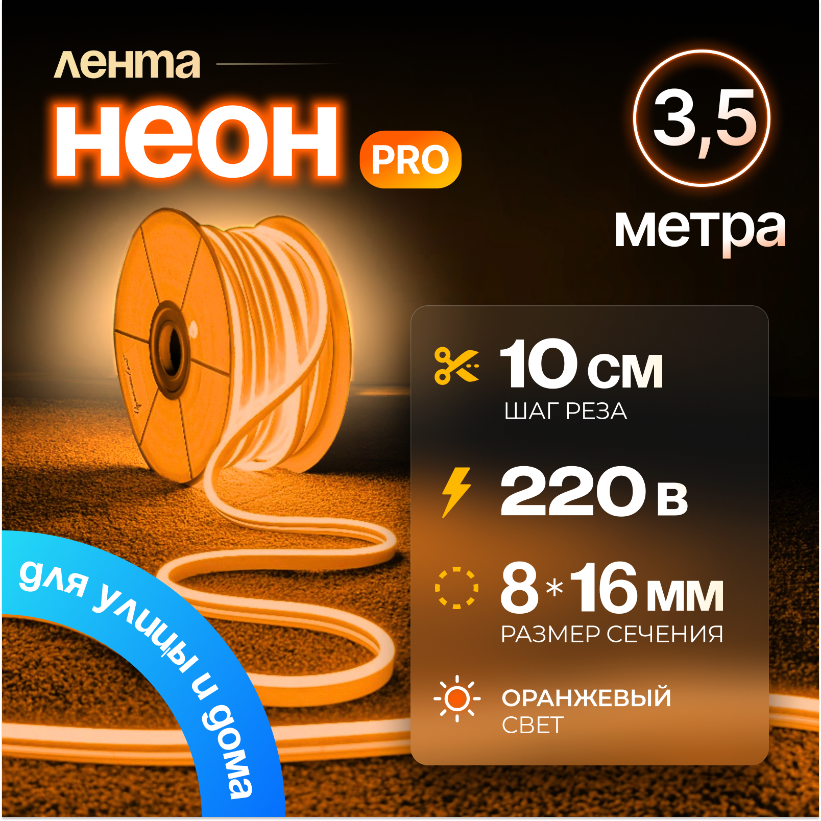 Неоновая светодиодная лента PJ Neon 3.5м, 8х16мм, 220В, IP 67, гибкий неон, оранжевый, кратность реза 10 см