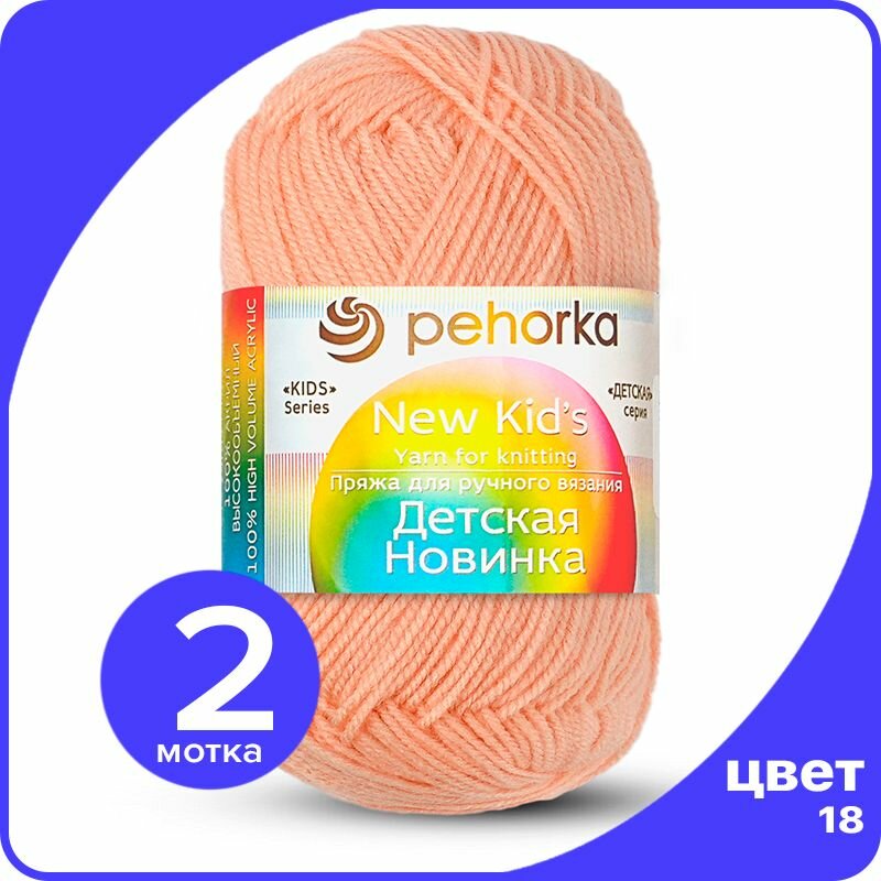 Пряжа для вязания Пехорка Детская Новинка - Персик (18), 50гр / 200м (100% акрил) - 2 шт