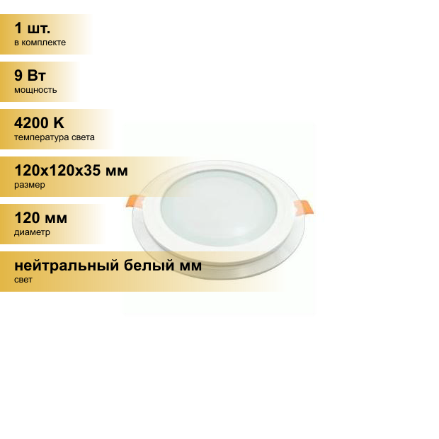 (1 шт.) Светильник встраиваемый Ecola светодиодный даунлайт 9W 4200K Круг Стекло подсветка 4K 120x35 DGRV90ELC