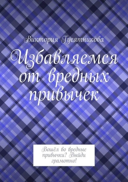 Избавляемся от вредных привычек Вошёл во вредные привычки Выйди грамотно Цифровая книга