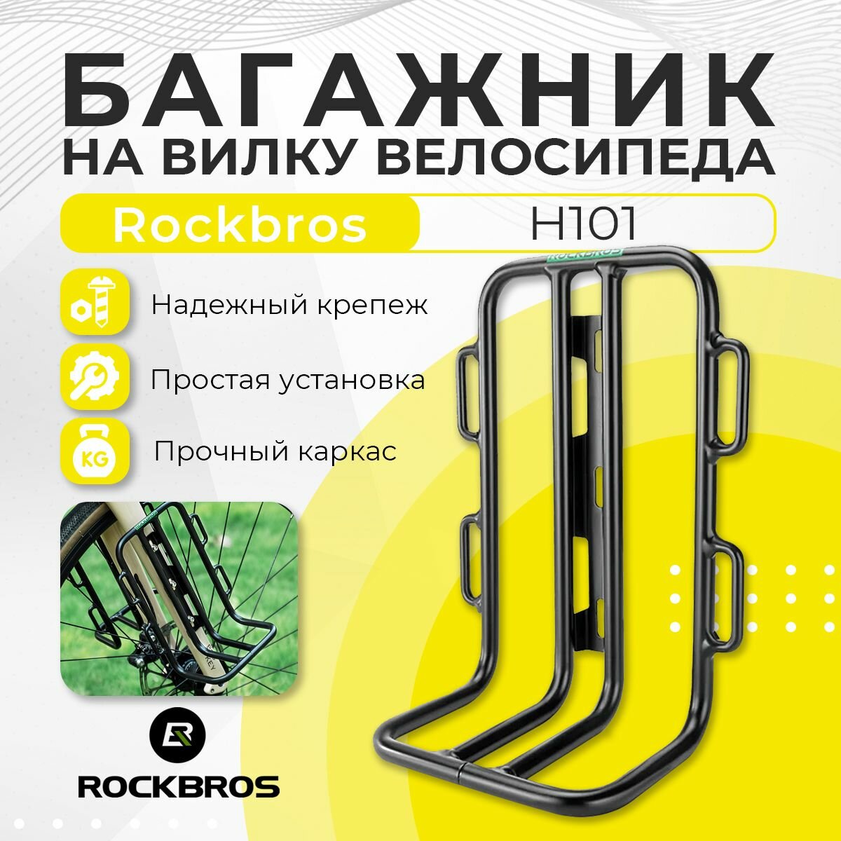 Багажник Rockbros H101, на переднюю вилку велосипеда, алюминиевый сплав