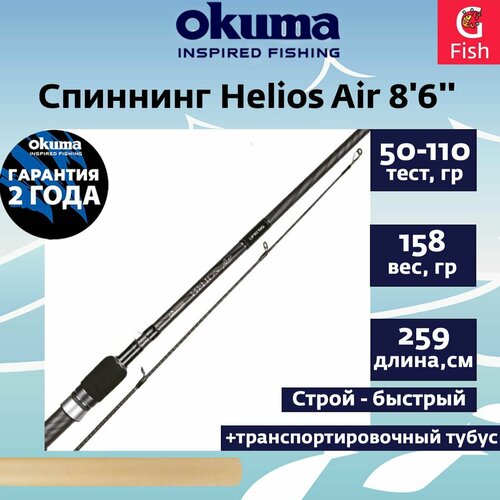 Спиннинг Okuma Helios Air 8'6' 259cm 50-110g 2sec