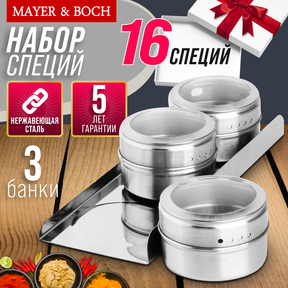 Набор баночек для приправ, специй и сыпучих продуктов MAYER&BOCH 40459
