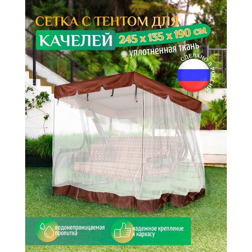 Тент - москитная сетка Fler для садовых качелей (245х135х190 см) коричневый