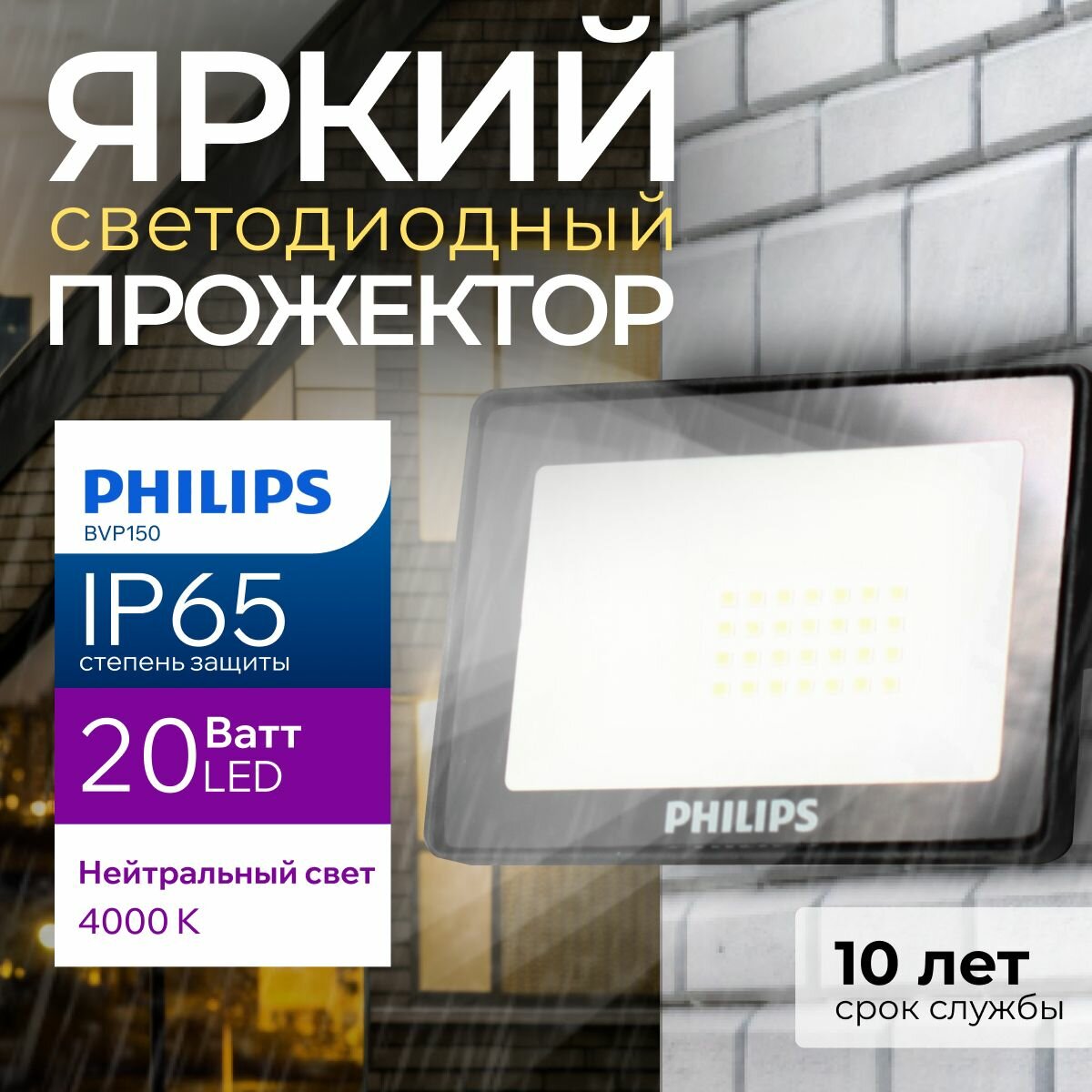 Прожектор светодиодный уличный Philips LED BVP150 20Ватт 4000К нейтральный белый свет фонарь для освещения черный корпус 1800лм IP65