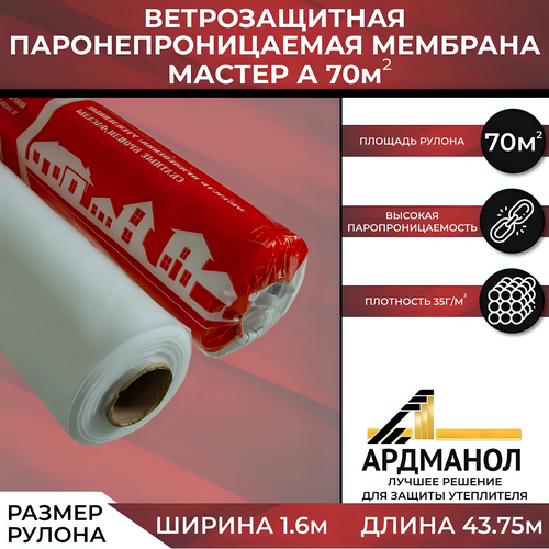 Влаго-ветрозащитная мембрана Мастер А 70кв м Плёнка строительная эконом 1122₽