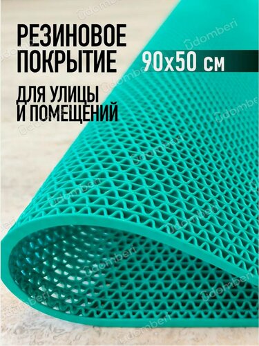 Изображение товара Коврик резиновый противоскользящий 90х50см покрытие на пол