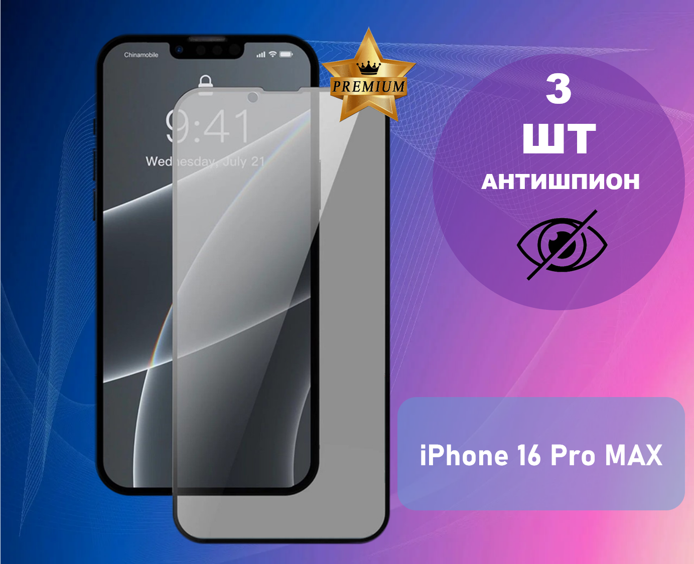 Противоударное стекло антишпион для Apple iPhone 16 Pro MAX / Эйпл Айфон 16 Про макс PREMIUM (В комплекте 3 стекла)