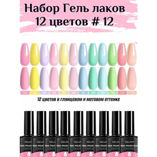Набор гель лак 12 цветов