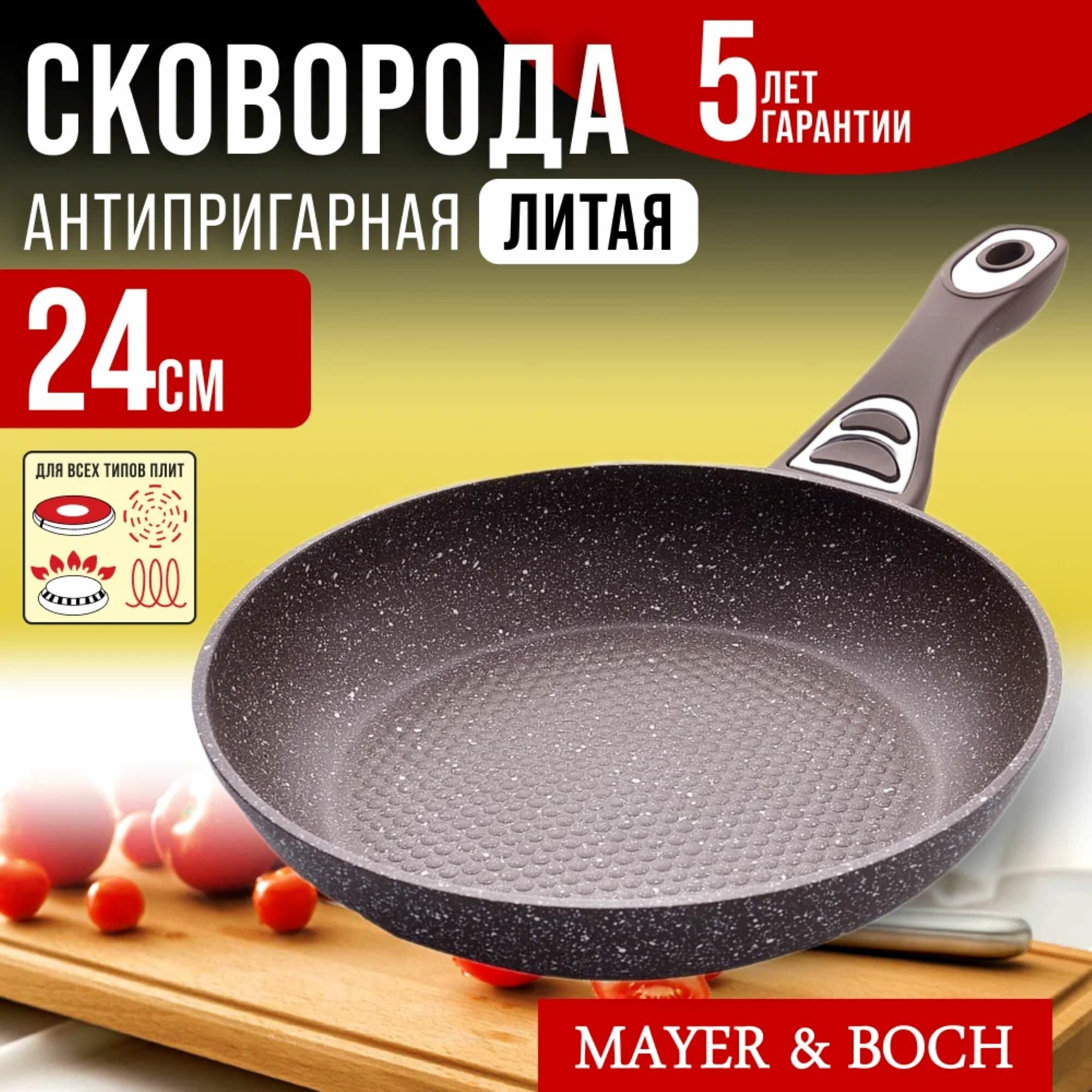 Сковорода 24 см MAYER&BOCH 30439
