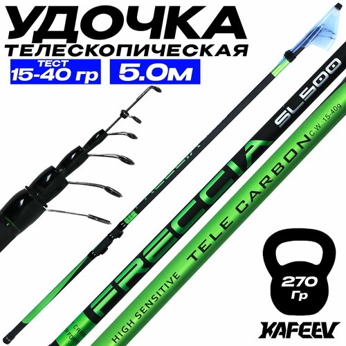Удилище телескопическое FRECCIA 5 м, тест 15-40 г средне-быстрый строй. Цвет: зеленый