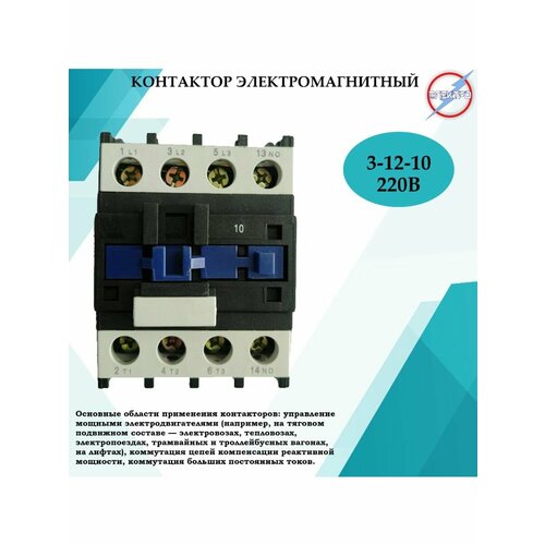 Контактор электромагнитный КМ 3 - 12 - 10 - 220В 513₽