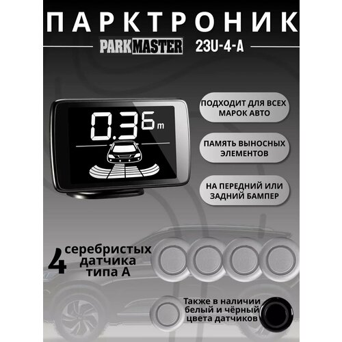 фото Парктроники на автомобиль, 4 датчика, серебристый, 23u-4-a-s parkmaster