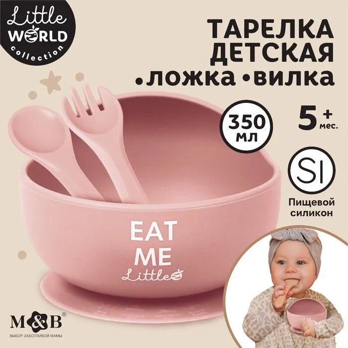 Тарелка детская на присоске и столовые приборы цвет розовый Little world collection M&B