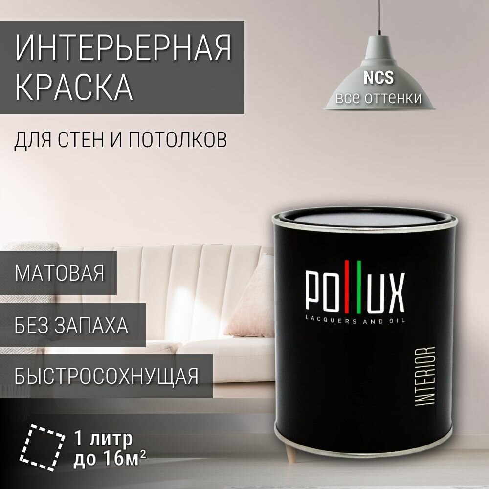 Краска моющаяся интерьерная для стен и потолков, Pollux INTERIOR без запаха, быстросохнущая, акриловая, матовое покрытие, цвет NCS S 0505-R, 1л.