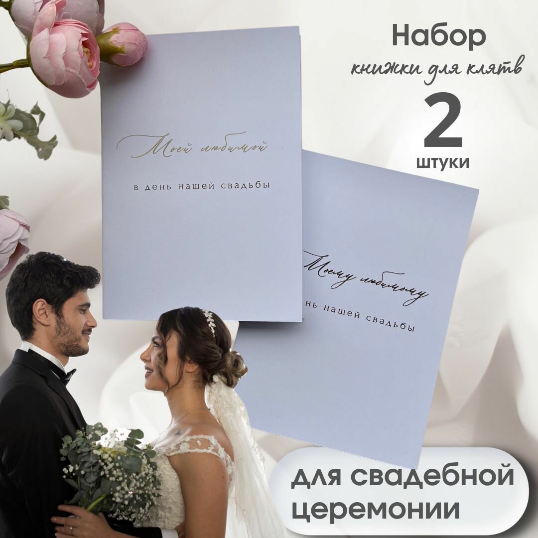 Книжки для клятв на свадьбу с персональным дизайном