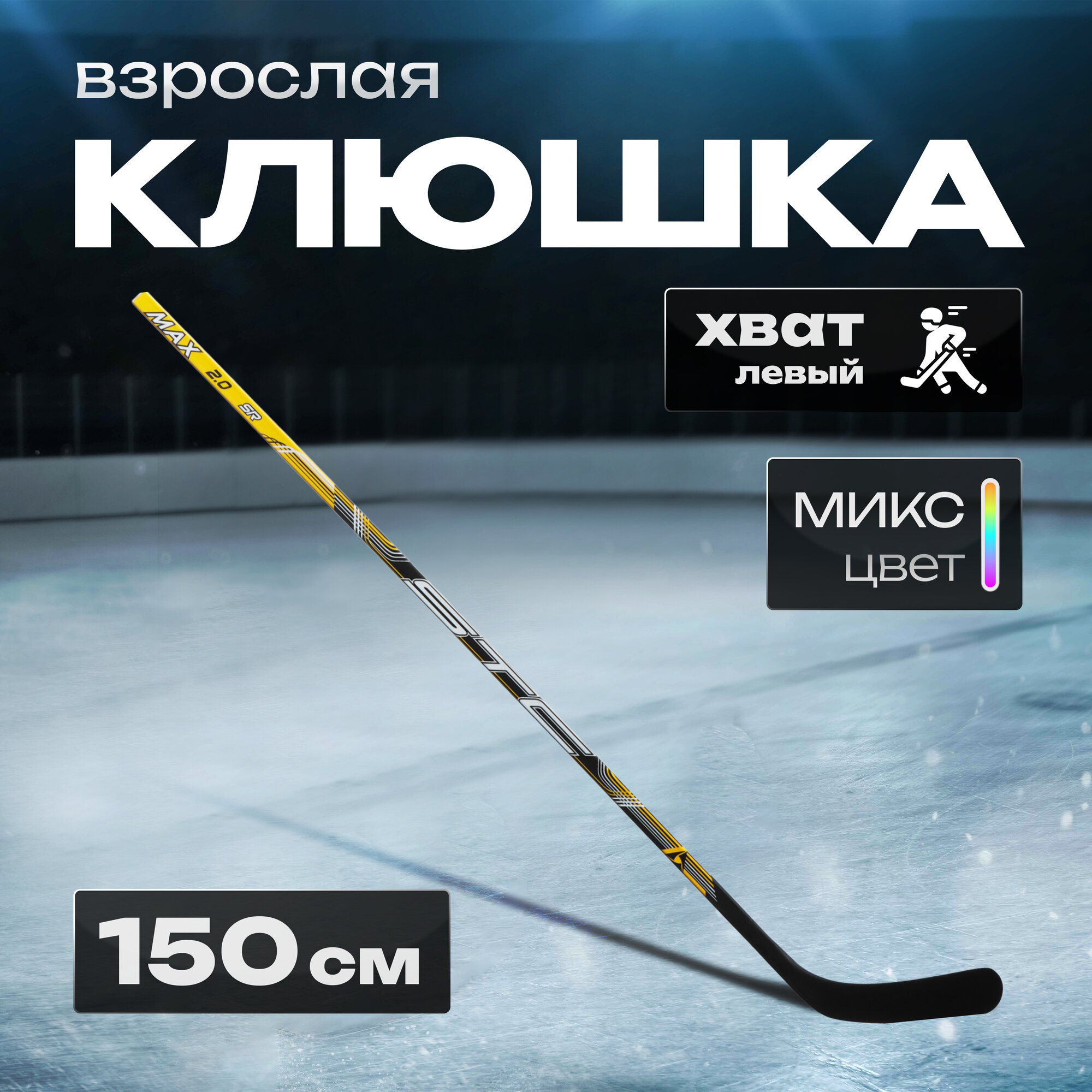 Клюшка хоккейная, цвета микс