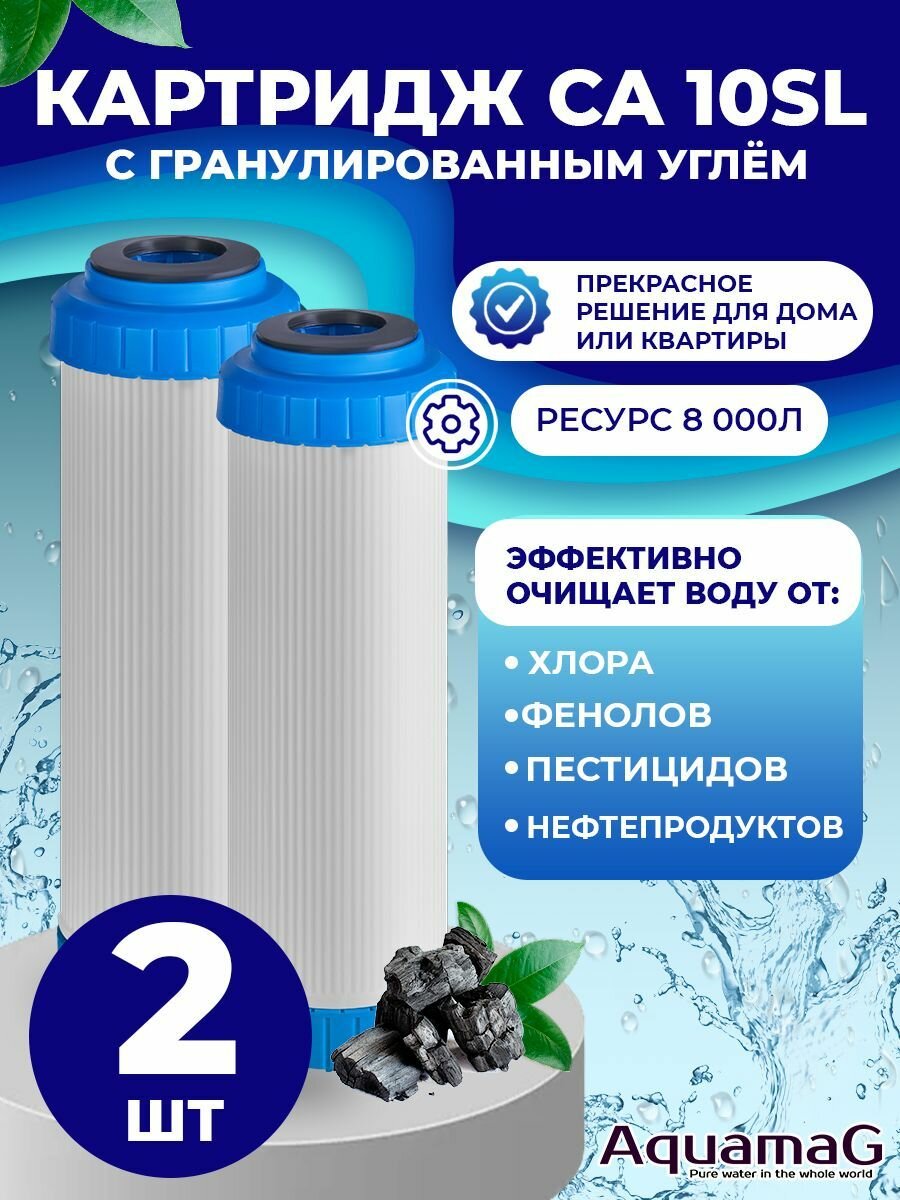 Картридж для фильтра воды с гранулированным углём CA 10SL 2шт