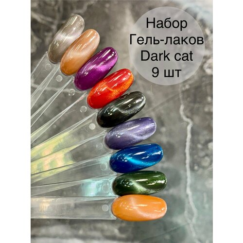 Набор гель-лаков Dark Cat 1200₽
