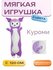 Мягкая игрушка Куроми 120 см