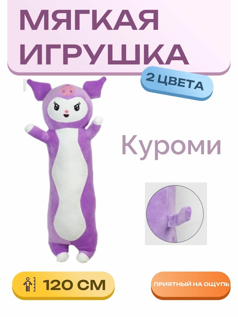 Мягкая игрушка Куроми 120 см