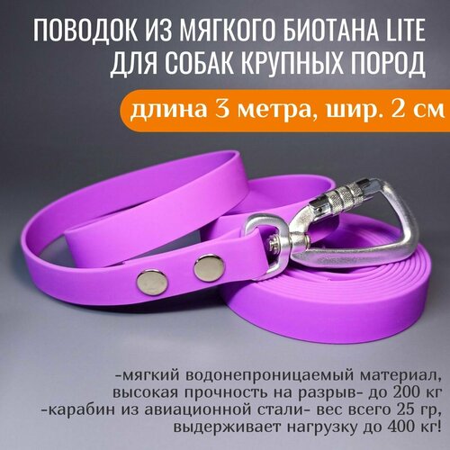 R-Dog Поводок из мягкого биотана Lite, карабин авиационная сталь, цвет сиреневый, 3 метра, ширина 2 см