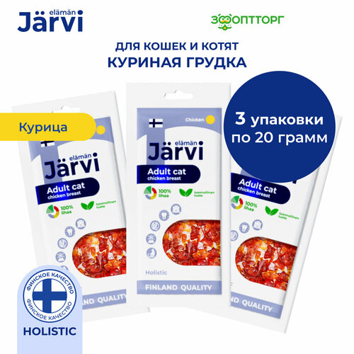 Jarvi вяленое лакомство куриная грудка для взрослых кошек всех пород 3 упаковки по 20 г.